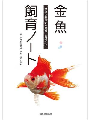 cover image of 金魚飼育ノート:金魚の生態から飼育、繁殖まで: 本編